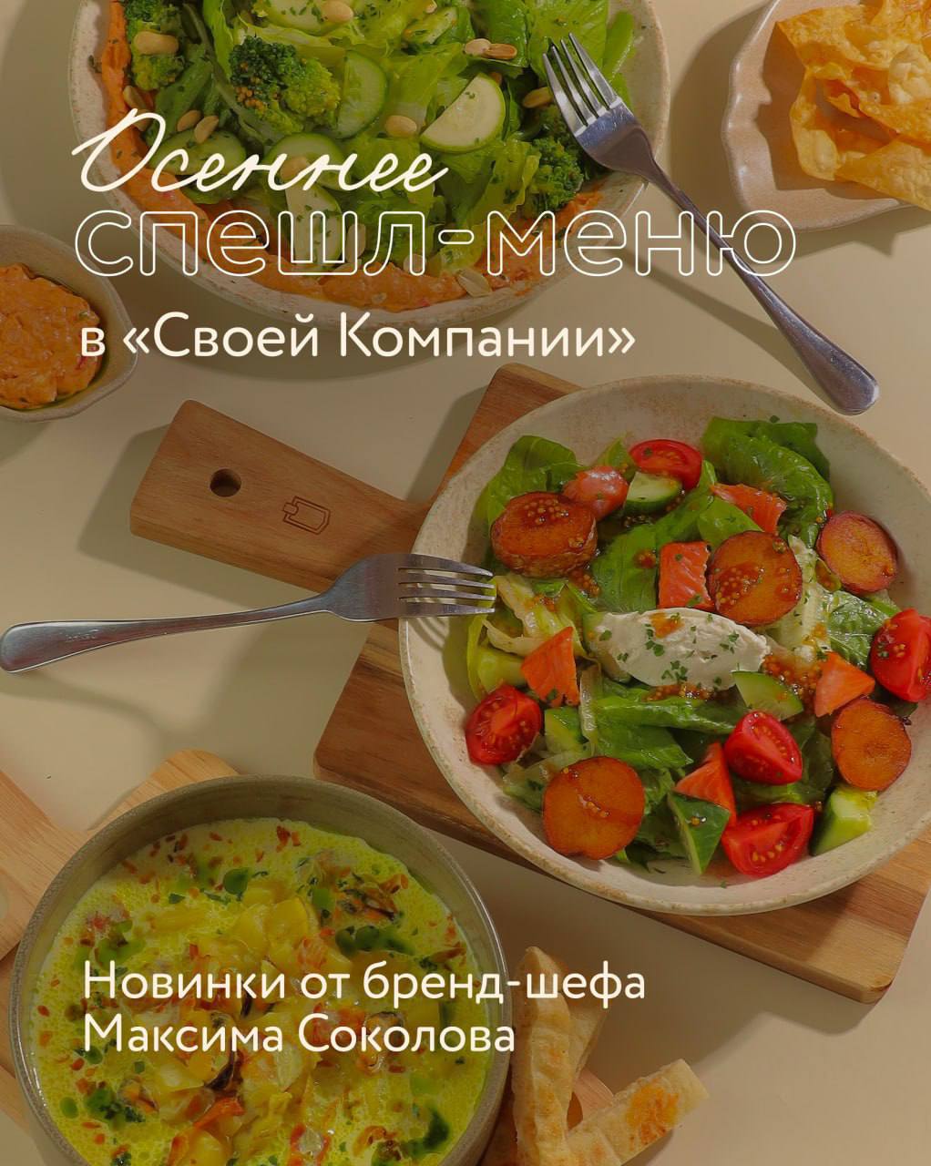 Осеннее меню от Максима Соколова во всех ресторанах
