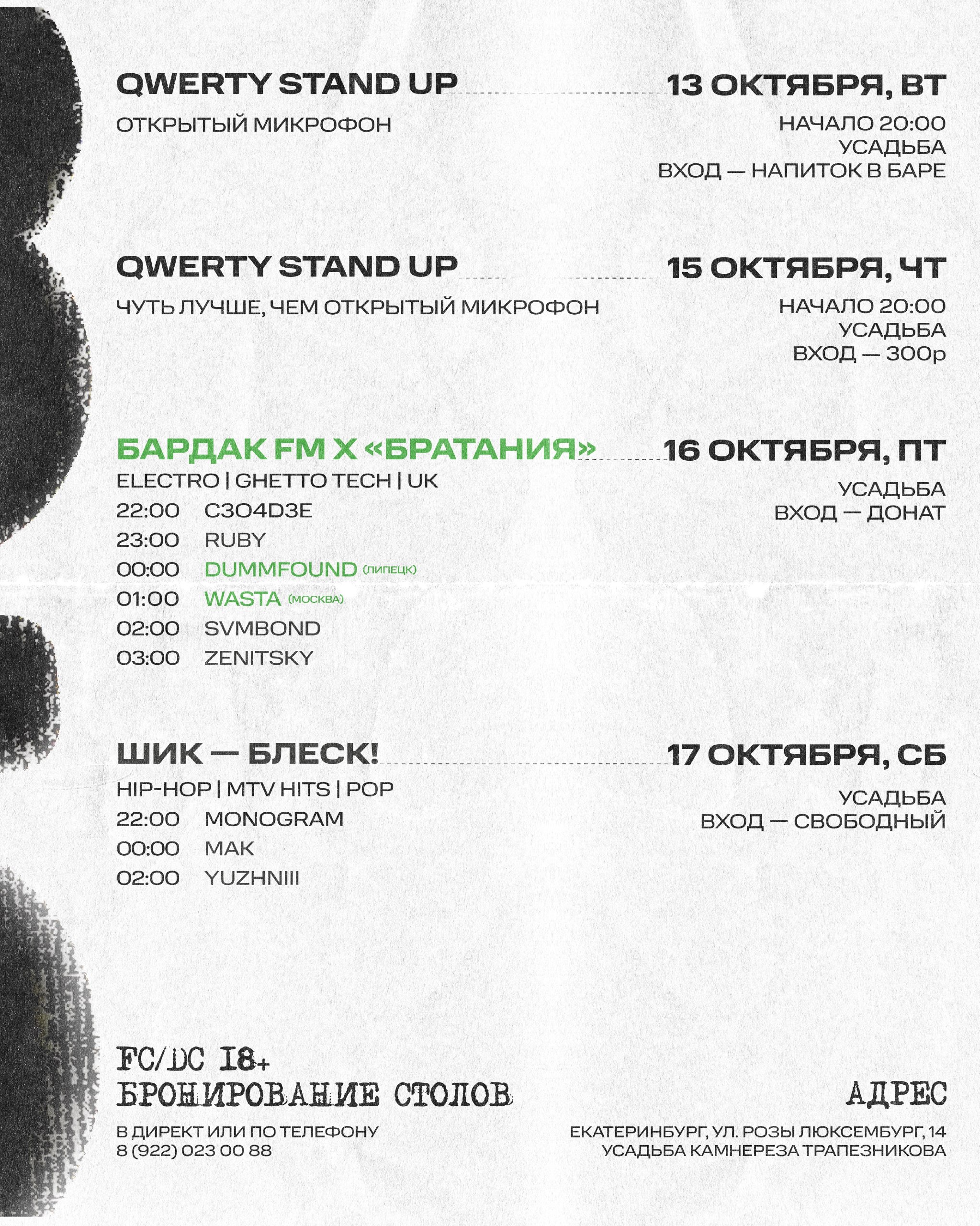 QWERTY STAND UP и БАРДАК FM: WASTA, DUMMFOUND
